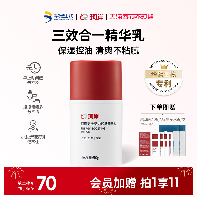 【披荆斩棘】珂岸男士保湿面霜三合一精华乳液焕肤控油护肤润肤霜