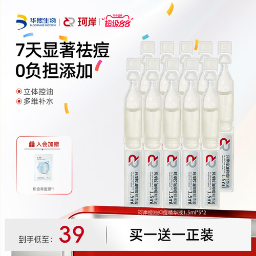 华熙生物珂岸控油抑痘精华液次抛祛痘保湿面部精油去黑头