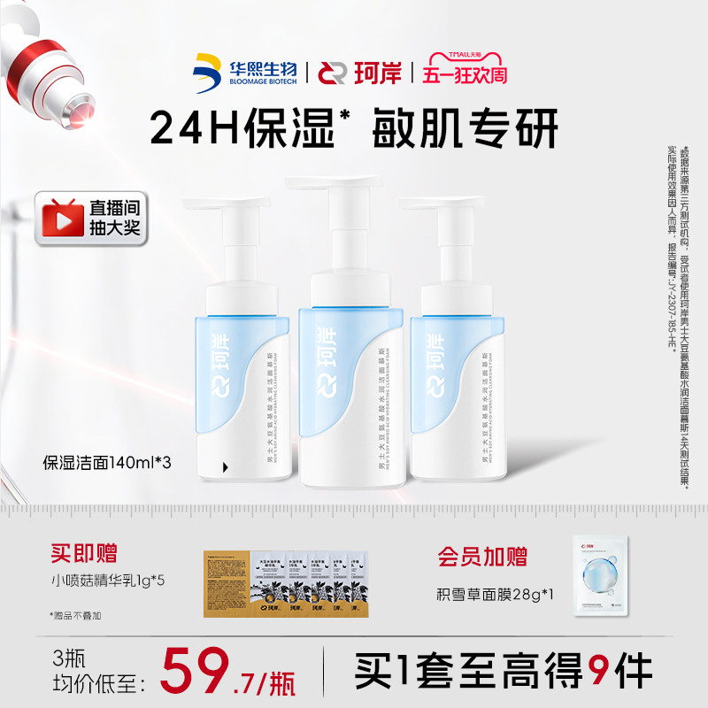 华熙生物珂岸水润洁面慕斯男士专用洗面奶保湿清洁舒缓修护敏感肌