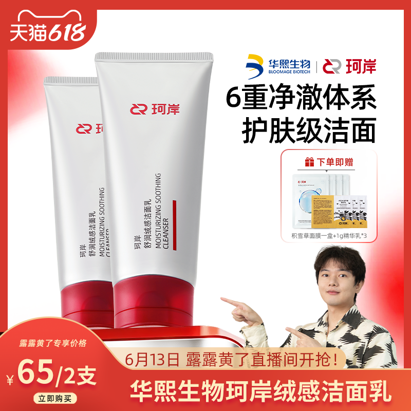 【露露黄了】珂岸舒润绒感洁面乳氨基酸洗面奶温和深层控油男女士