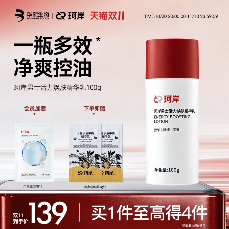 【双11现货】华熙生物珂岸男士面霜保湿乳精华乳液控油护肤品男生