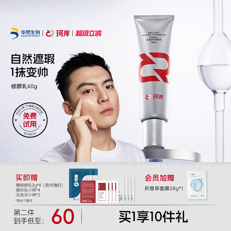 华熙生物珂岸男士清透自然遮瑕痘印隔离修颜乳素颜BB霜轻薄不假白