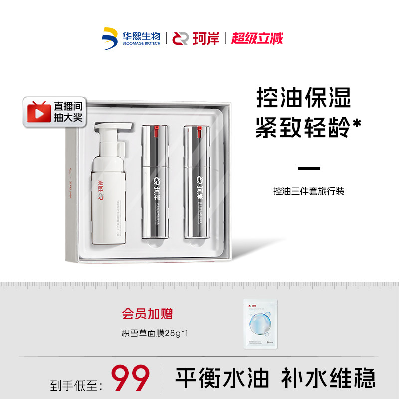 华熙生物珂岸男士控油轻龄保湿洁面水乳液护肤三件套装便携旅行装