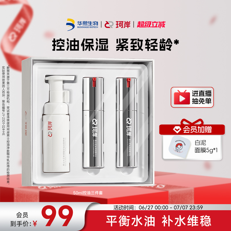 華熙生物珂岸控油保濕旅行裝