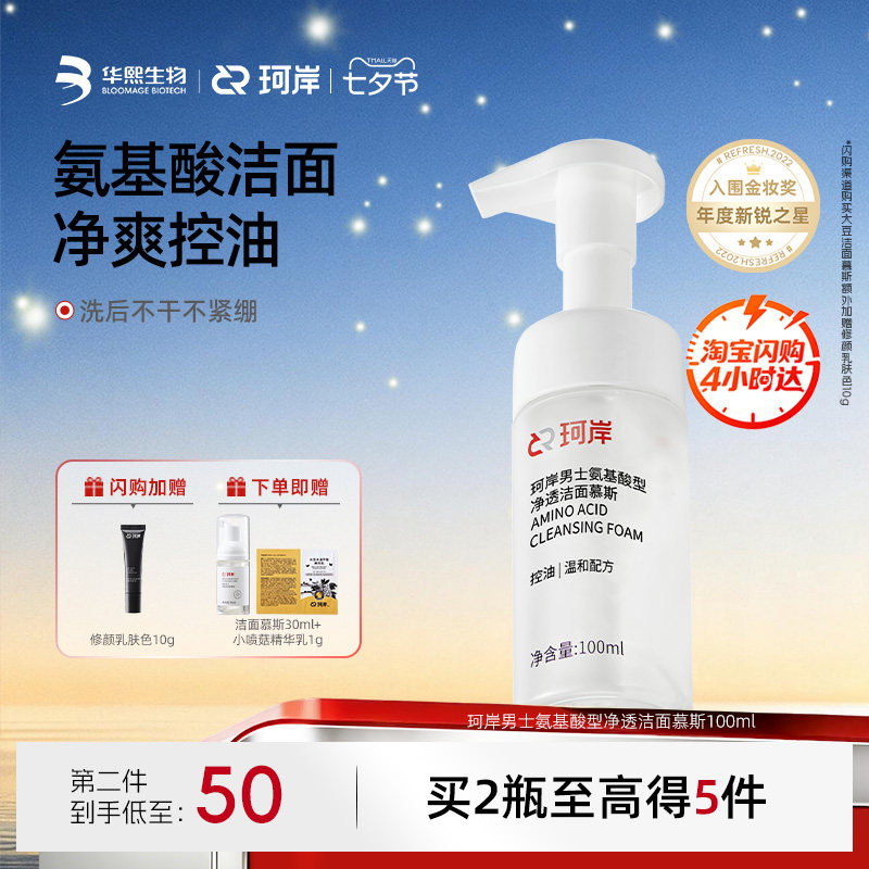 华熙生物珂岸大豆洁面慕斯氨基酸洗面奶男士清爽控油保湿清洁护肤