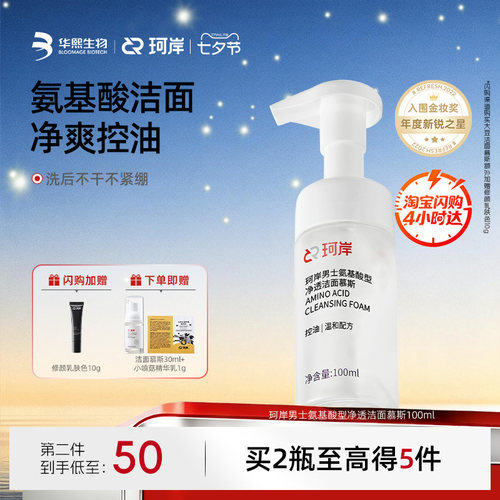 华熙珂岸氨基酸洗面奶温和净澈