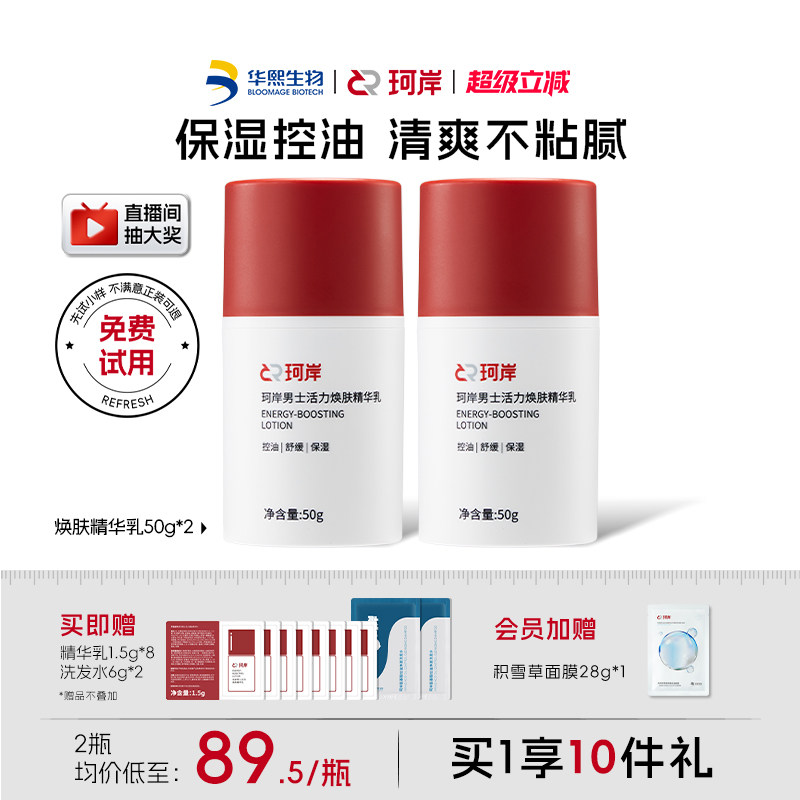 华熙生物珂岸男士面霜焕肤三合一精华乳控油补水保湿精华乳囤货装