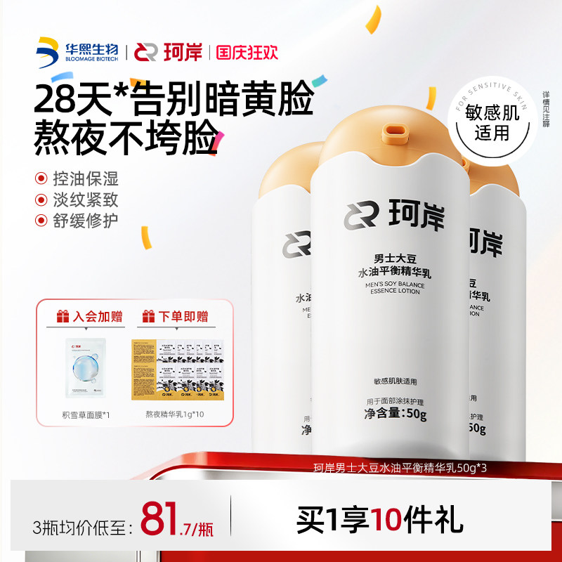 珂岸男士熬夜精华乳紧致焕亮肌肤