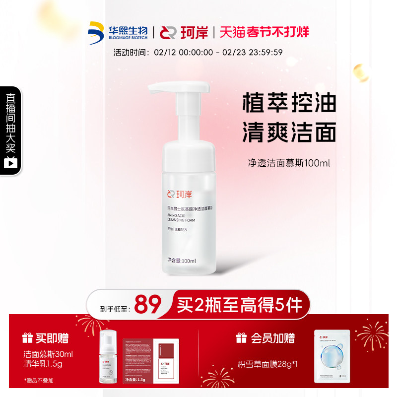 【披荆斩棘】珂岸氨基酸净透洗面奶男士洁面慕斯保湿控油护肤套装