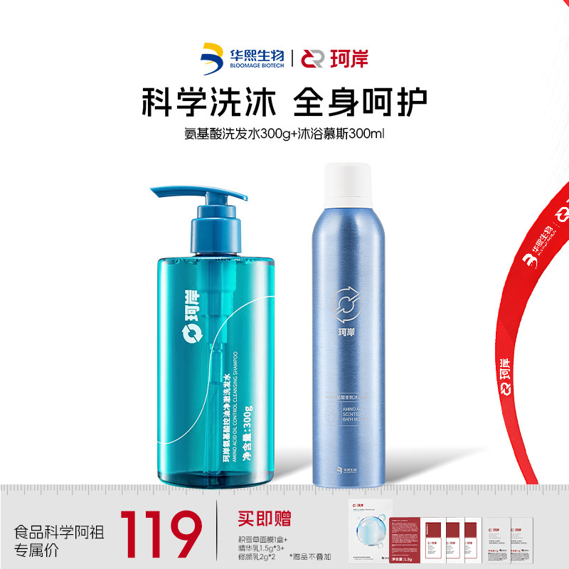 【食品科学阿祖】珂岸氨基酸控油去屑洗发水+氨基酸香氛沐浴慕斯