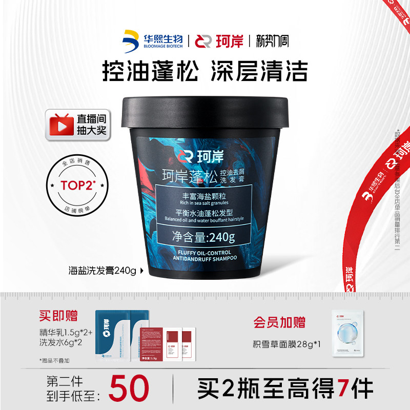 华熙生物珂岸海盐洗发膏男士洗发水控油蓬松洗头膏磨砂膏清爽洗发