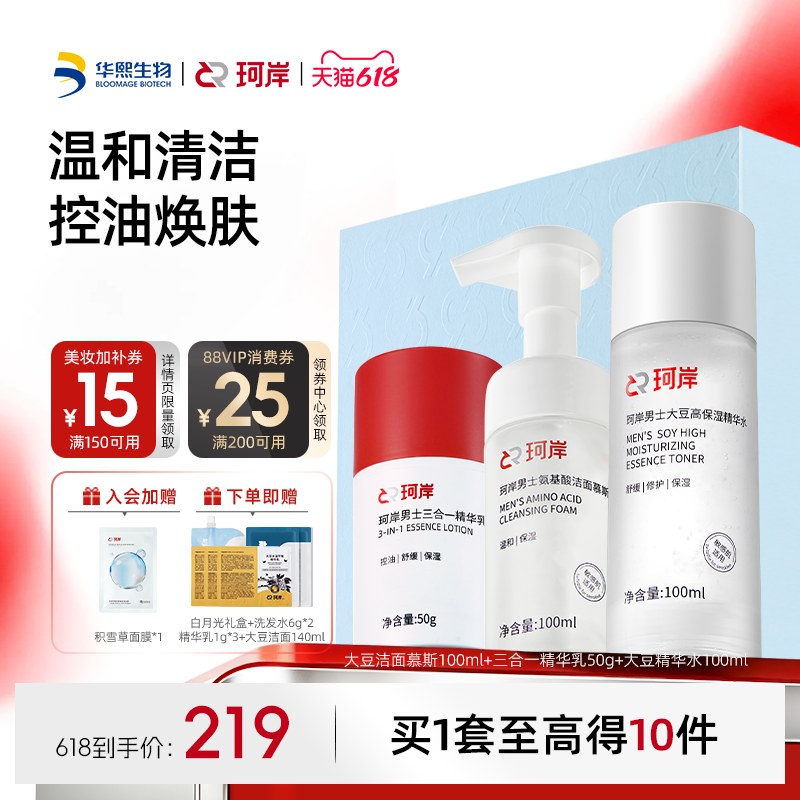 【618现货】华熙生物珂岸男士精简护肤礼盒洗面奶精华水乳控油