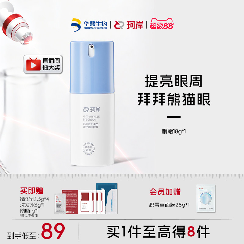 华熙生物珂岸小蓝盖淡纹抗皱紧致眼霜淡化细纹男士熬夜眼部精华