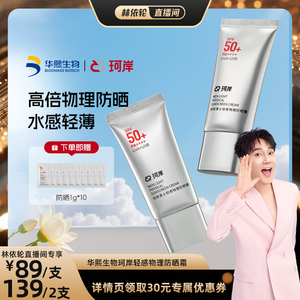 【林依轮直播间】华熙生物珂岸男士轻感物理防晒霜SPF50+轻薄隔离