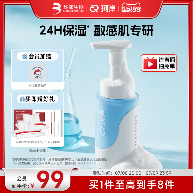 華熙生物珂岸男士氨基酸水潤潔面