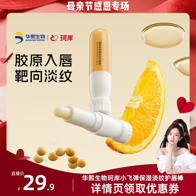 【晁然】华熙生物珂岸小飞弹护唇棒保湿润唇膏淡纹抗皱唇膏滋润