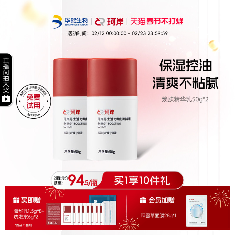 华熙生物珂岸男士面霜焕肤三合一精华乳控油补水保湿精华乳囤货装