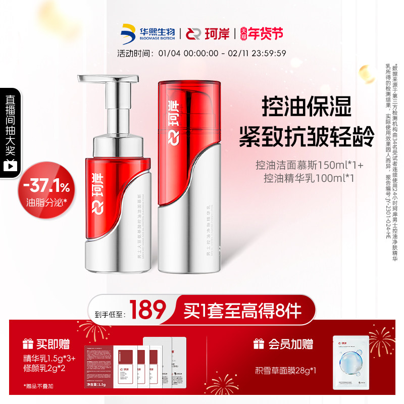 【披荆斩棘】珂岸大豆控油精华乳液洁面慕斯洗面奶抗皱护肤品套装