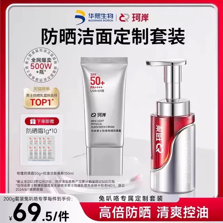 华熙生物珂岸控油祛痘洁面慕斯物理防晒霜SPF50+隔离霜保湿敏感肌
