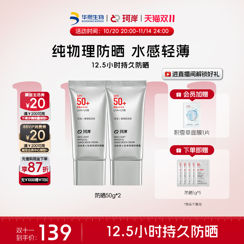 华熙生物珂岸轻感防晒乳霜