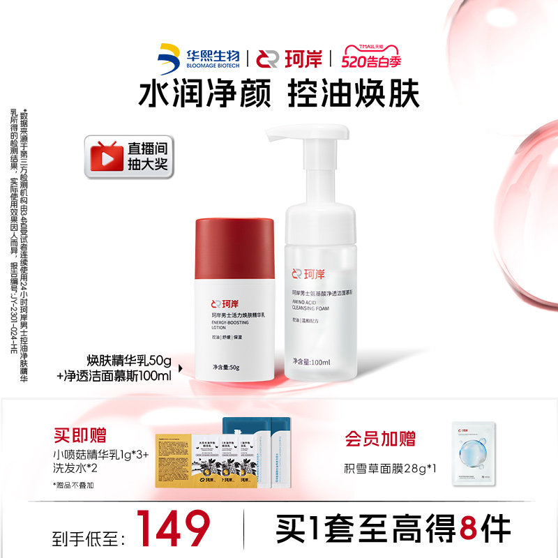 华熙生物珂岸男士大豆净透控油氨基酸洁面慕斯三效合一精华乳套装
