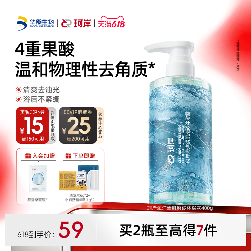 华熙生物珂岸男士果酸沐浴露持久留香磨砂去油去角质清爽沐浴液