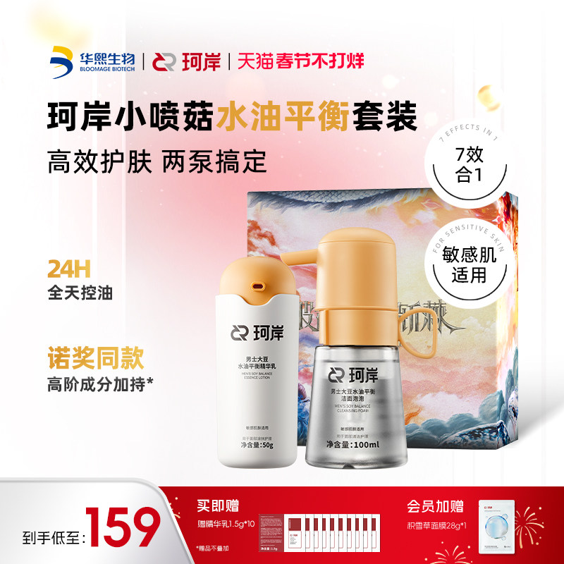 【披哥同款】华熙生物珂岸小喷菇干洗洁面泡泡慕斯去黑头洗面奶男