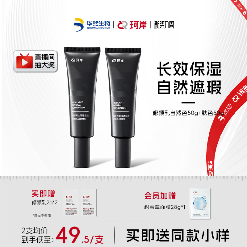 华熙生物珂岸男士清透自然修颜乳遮瑕痘印隔离素颜霜轻薄透气BB霜