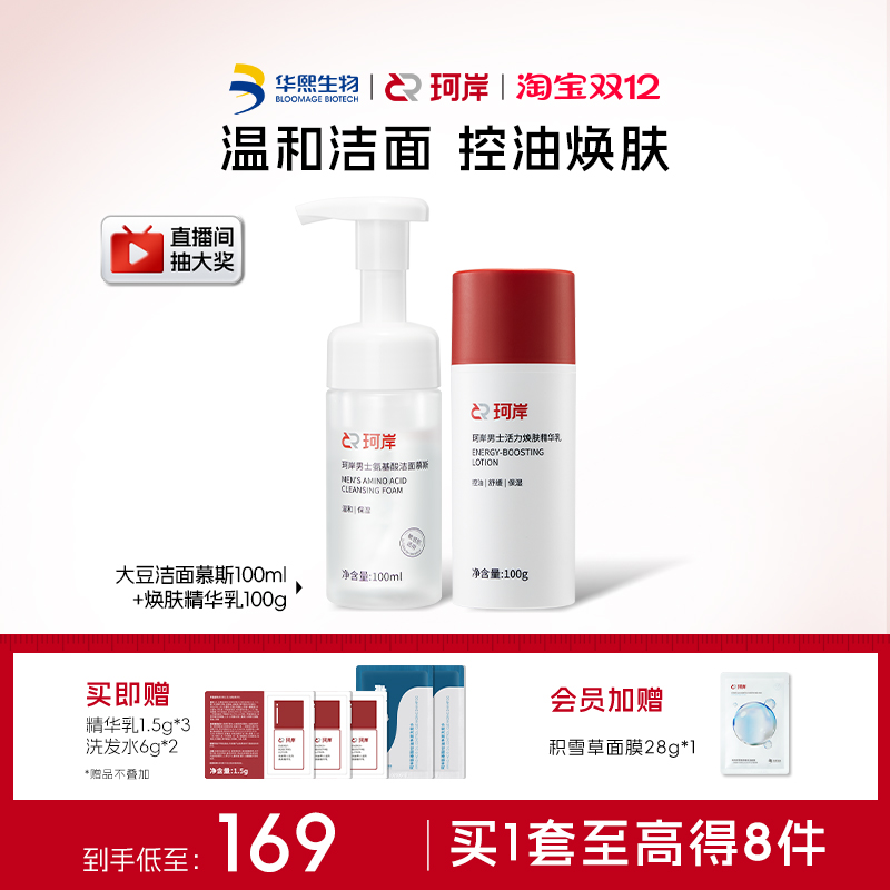 珂岸男士精华护肤品组合水乳套装
