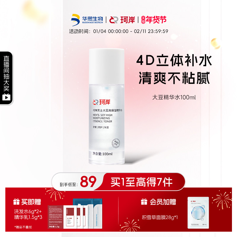 华熙生物珂岸大豆精华水保湿水补水爽肤水男士护肤品护肤水官方