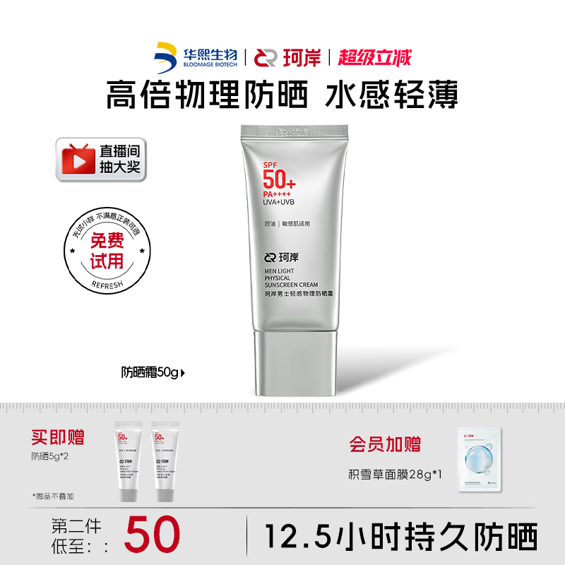【披荆斩棘】珂岸轻感物理防晒霜SPF50+轻薄水润隔离军训防晒乳霜