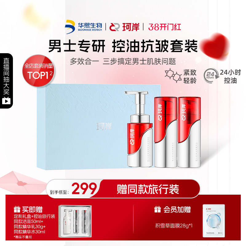 【38抢先购】华熙生物珂岸男士专研控油洁面精华水乳抗皱紧致礼盒