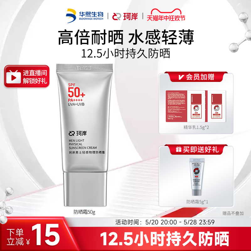 华熙生物珂岸男士物理防晒霜SPF50+隔离霜控油保湿霜运动户外正品 美容护肤/美体/精油 男士防晒乳霜 原图主图