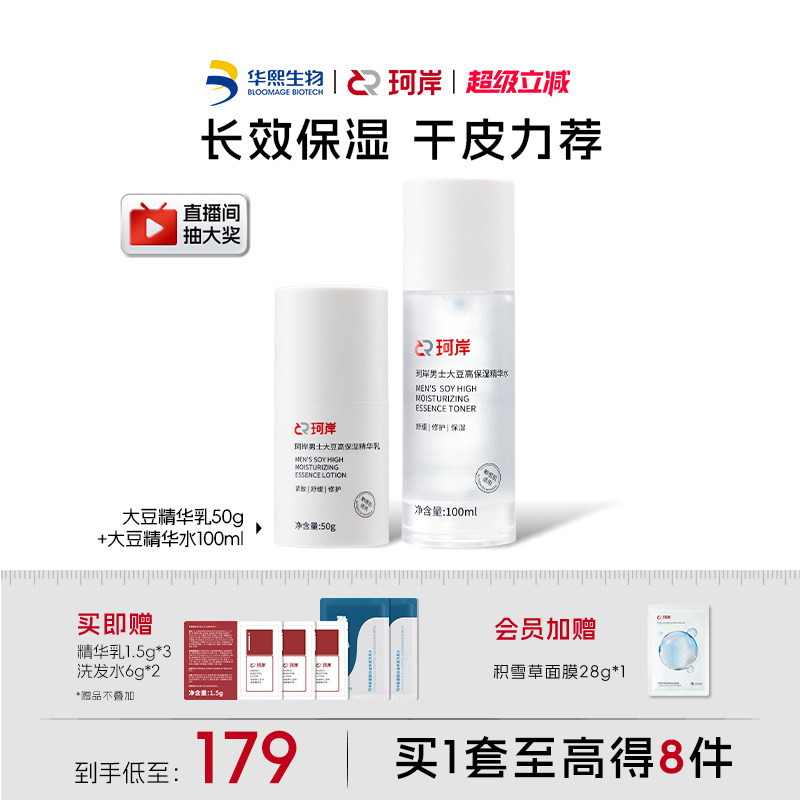 华熙生物珂岸护肤大豆精华水乳液高保湿面霜高效精简护肤套装