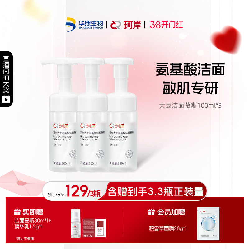 华熙生物珂岸大豆氨基酸洁面慕斯洗面奶保湿敏感肌适用温和清洁