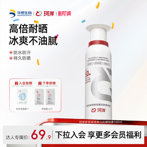珂岸冰感小白喷防晒喷雾防水防汗