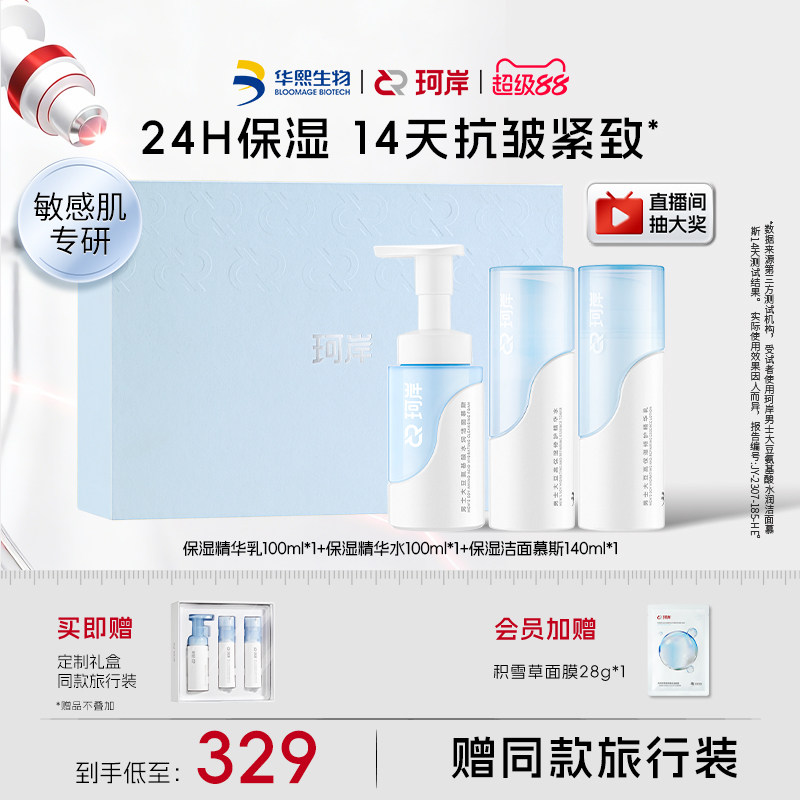 【男士礼物】华熙生物珂岸保湿洁面慕斯修护精华乳液男士护肤套装