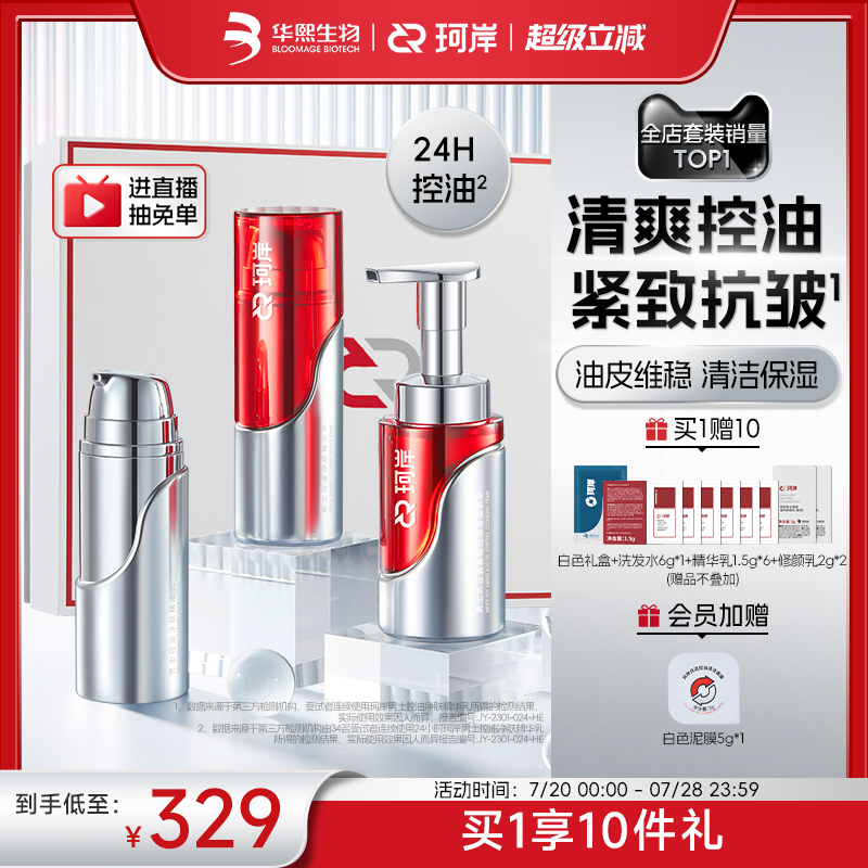 华熙生物珂岸洁面套装控油水乳洁面慕斯洗面奶抗皱紧致控油礼盒