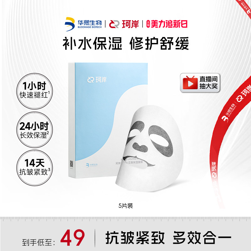 华熙生物珂岸男士大豆高保湿面膜保湿补水舒缓修护贴片熊猫眼面膜