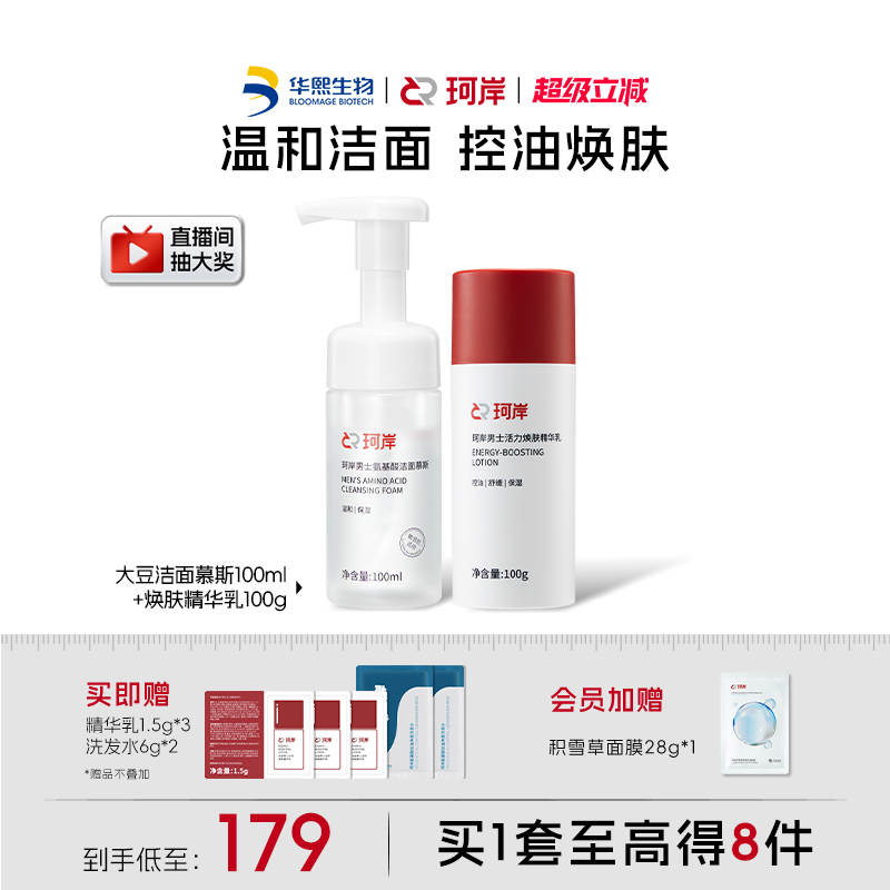 珂岸男士洗面奶洁面慕斯面霜补水控油祛痘套装华熙生物护肤礼盒