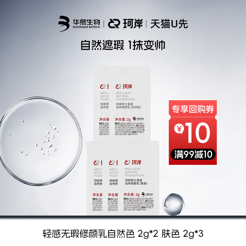 华熙生物珂岸男士修颜乳