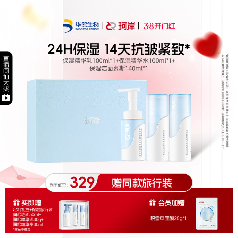 华熙生物珂岸洁面慕斯乳液洗面奶抗皱紧致保湿护肤礼盒