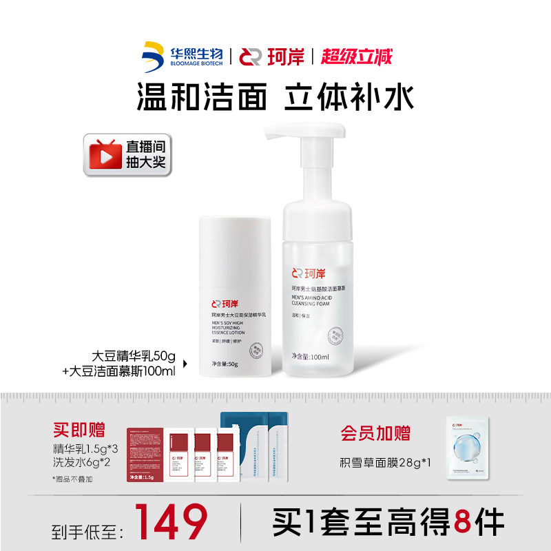 华熙生物珂岸男士氨基酸大豆洁面慕斯精华乳补水保湿护肤套装