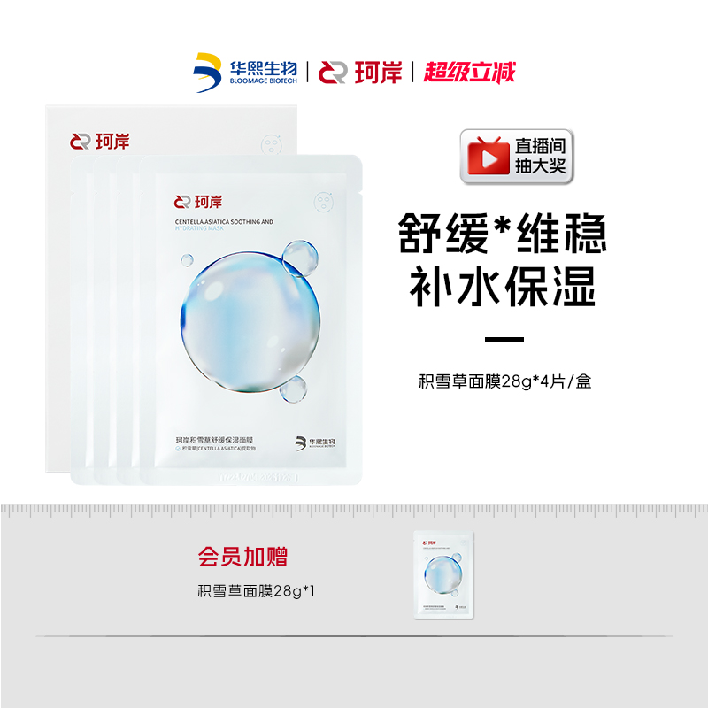 华熙生物珂岸舒缓保湿积雪草面膜补水维稳温和舒缓贴片面膜正品