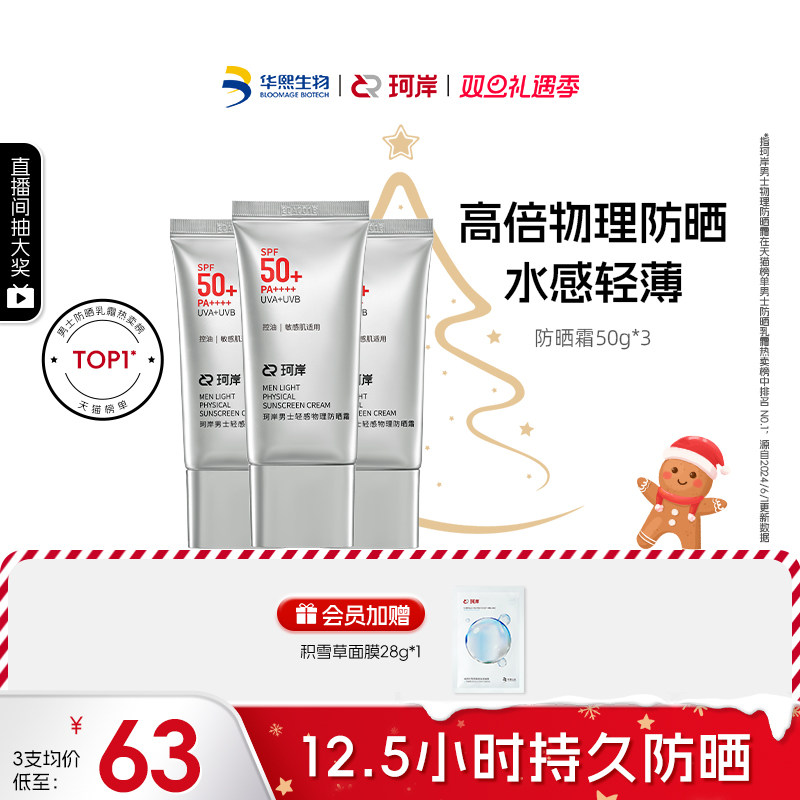 华熙生物珂岸男士轻感物理防晒霜SPF50+高倍防晒霜控油防晒乳