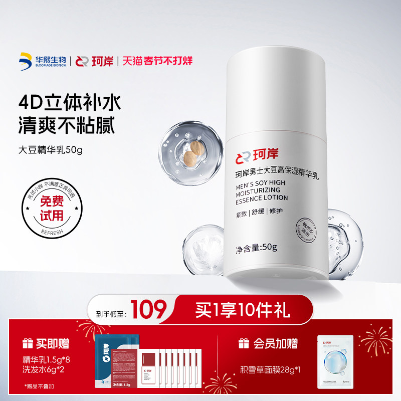 华熙生物珂岸玻尿酸大豆精华补水紧致乳液精华乳液保湿补水男士