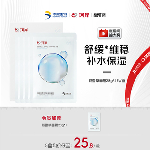 华熙生物珂岸舒缓保湿 积雪草面膜补水维稳温和舒缓贴片面膜正品
