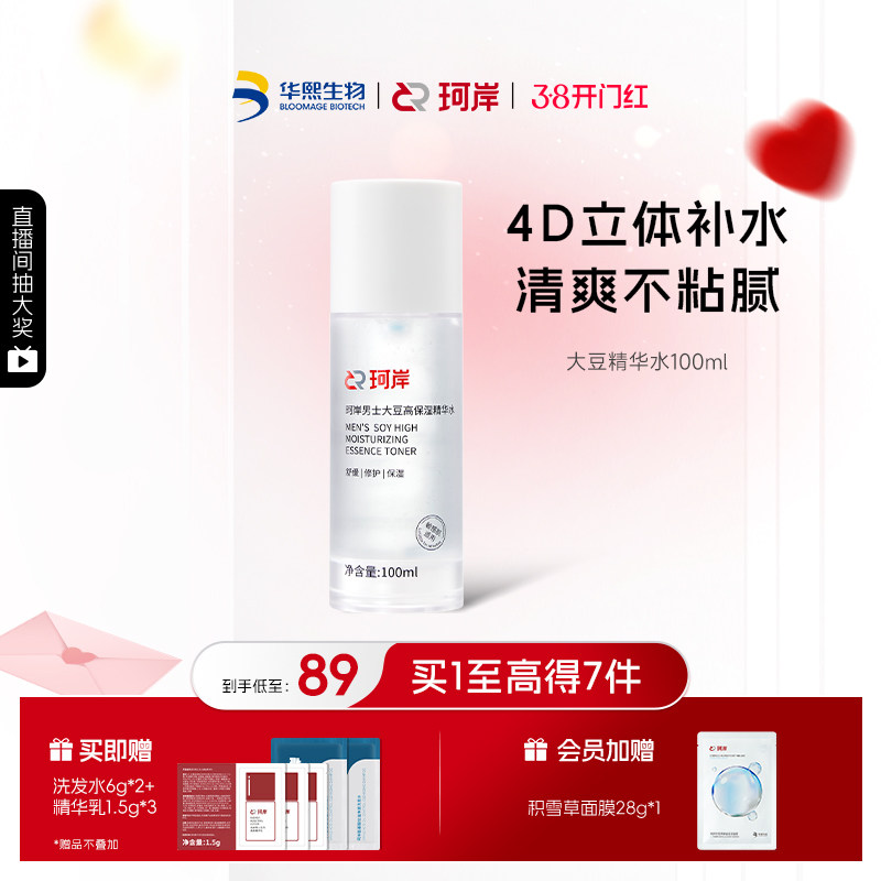 华熙生物珂岸大豆精华水保湿水补水爽肤水男士护肤品护肤水官方