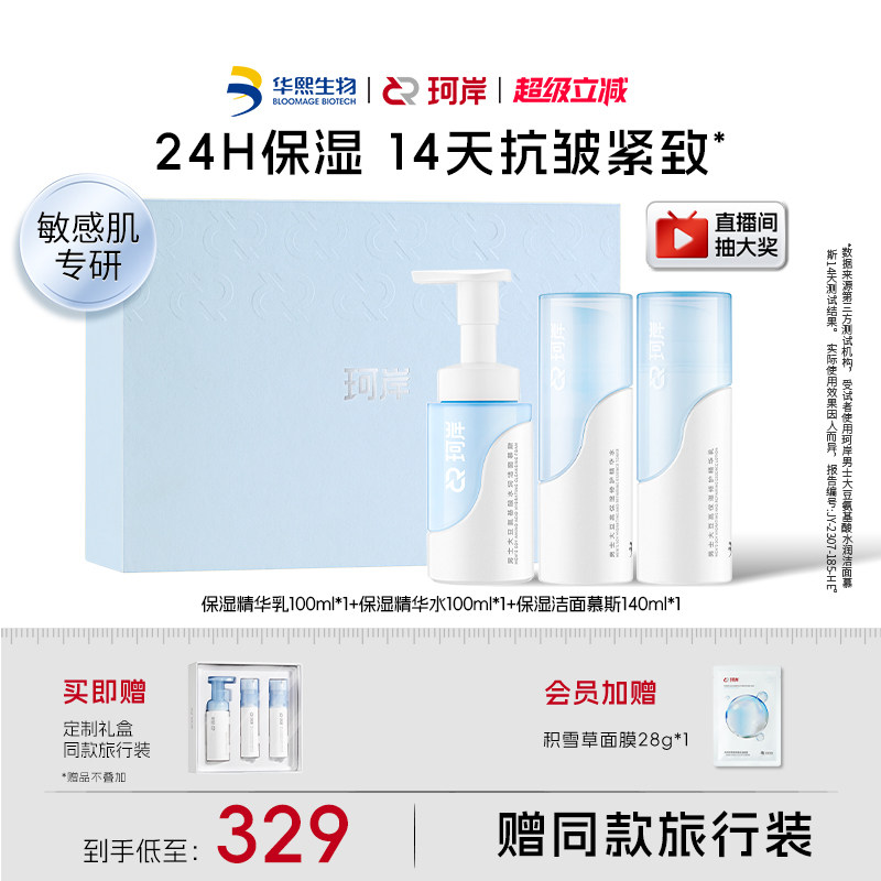 【男士礼物】华熙生物珂岸保湿洁面慕斯修护精华乳液男士护肤套装