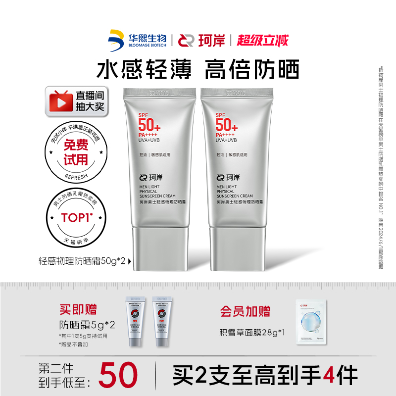 华熙生物珂岸轻感防晒乳霜